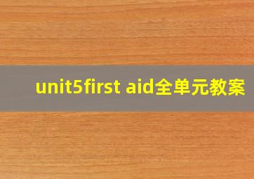 unit5first aid全单元教案